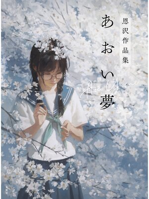cover image of あおい夢　恩沢作品集